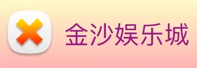 金沙娱乐城 logo